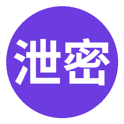泄密